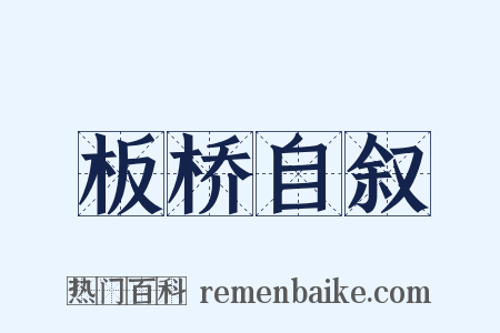 板桥自叙是什么意思的图片